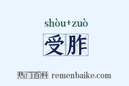 受胙是什么意思的图片